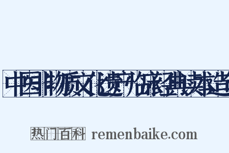 中医非物质文化遗产临床经典读本造句是什么意思的图片